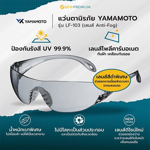 แว่นตานิรภัย YAMAMOTO รุ่น LF-103 (เลนส์ Anti-Fog)